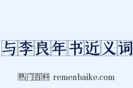 与李良年书近义词是什么意思的图片